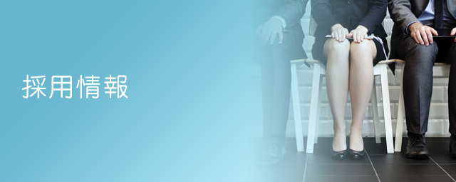 採用情報